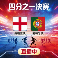 英格兰队与葡萄牙队四分之一决赛直播缩略图